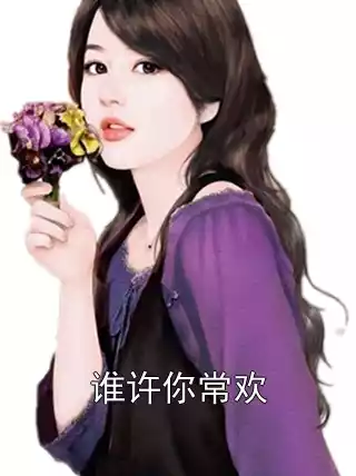 谁许你常欢小说