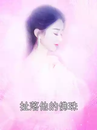 扯落他的佛珠小说