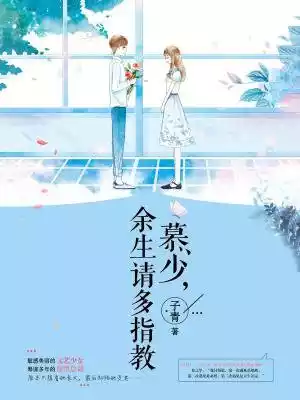 慕少余生请多指教