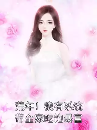 荒年！我有系统带全家吃饱暴富小说