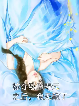 掠夺妖魔寿元之后，我无敌了