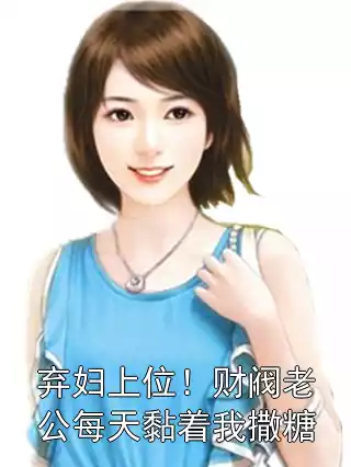 弃妇上位！财阀老公每天黏着我撒糖小说