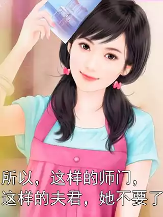 所以，这样的师门，这样的夫君，她不要了小说