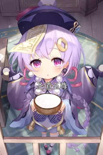 圣道至尊