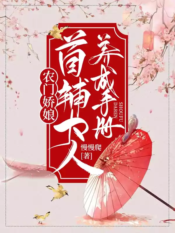 农门娇娘首辅大人养成手册