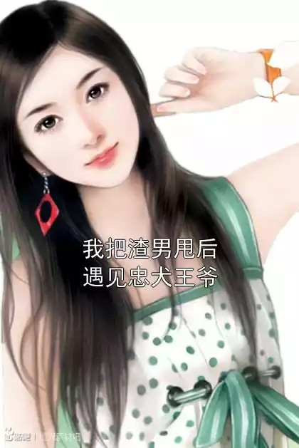 我把渣男甩后遇见忠犬王爷小说