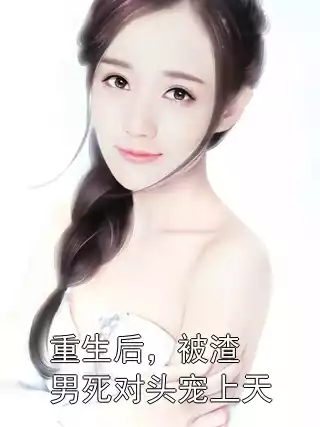 重生后，被渣男死对头宠上天