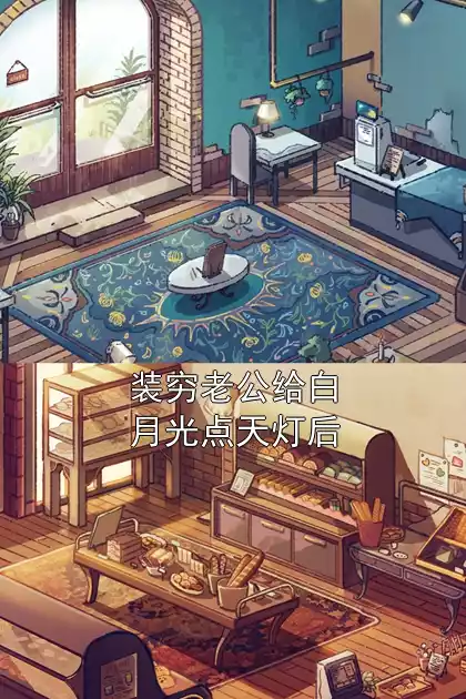 装穷老公给白月光点天灯后