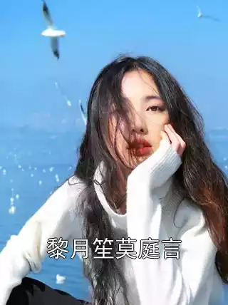 黎月笙莫庭言小说
