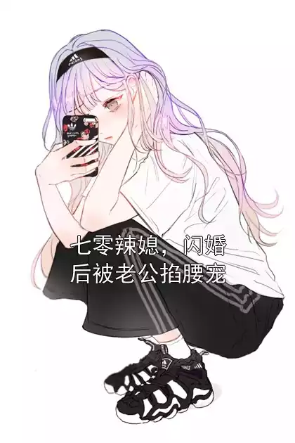 七零辣媳，闪婚后被老公掐腰宠小说