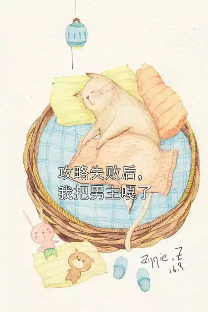 攻略失败后，我把男主嘎了小说