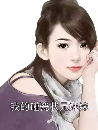 我的碰瓷状元妹妹