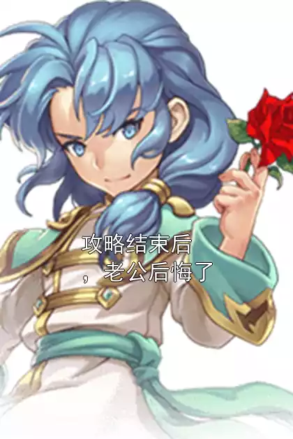 攻略结束后，老公后悔了