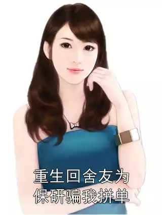 重生回舍友为保研骗我拼单小说