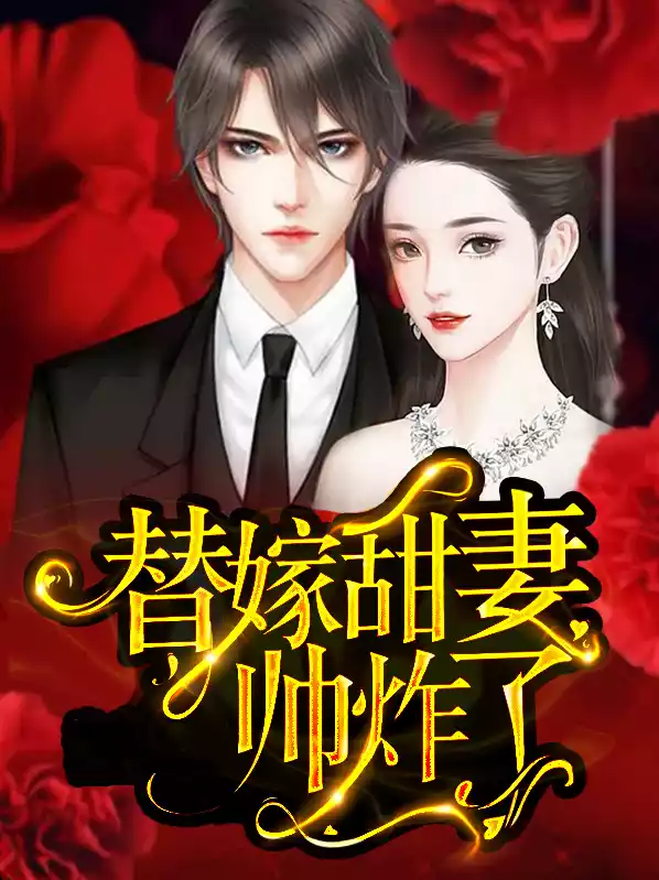 替嫁甜妻帅炸了