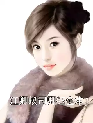 江卿蚁司卿钰全本