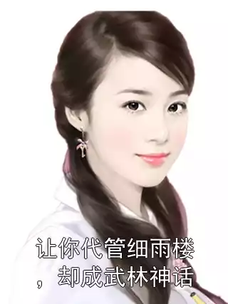 让你代管细雨楼，却成武林神话