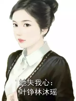 她失我心：叶铮林沐瑶