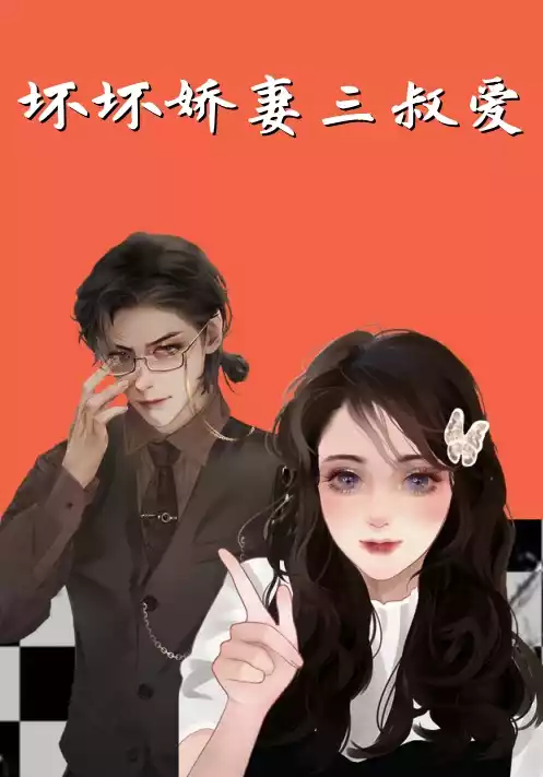 坏坏娇妻三叔爱小说