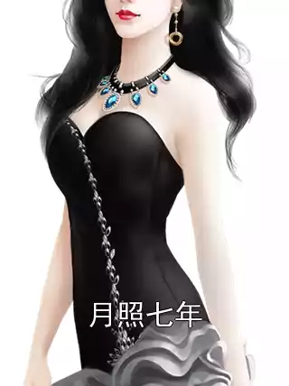 月照七年小说
