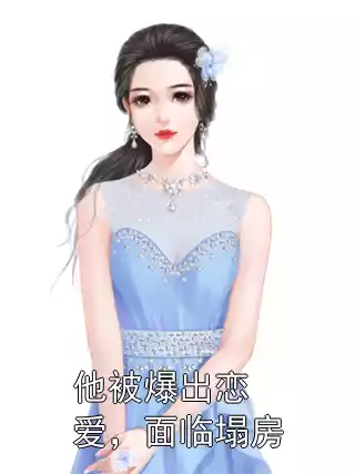 他被爆出恋爱，面临塌房小说