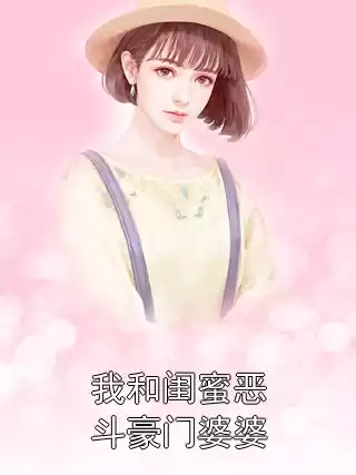 我和闺蜜恶斗豪门婆婆小说