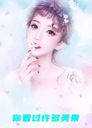 你看过许多美景