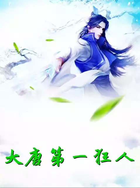 大唐第一狂人