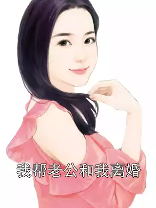 我帮老公和我离婚