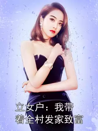 立女户：我带着全村发家致富
