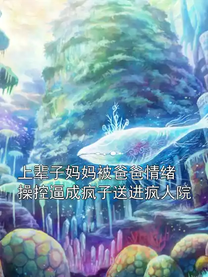 上辈子妈妈被爸爸情绪操控逼成疯子送进疯人院小说