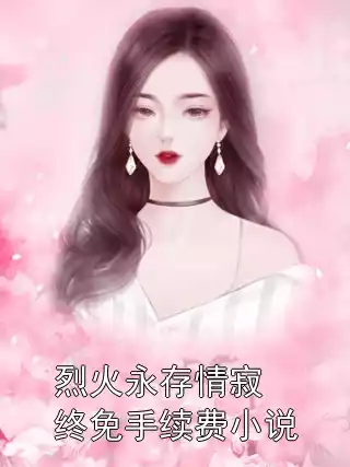 烈火永存情寂终免手续费小说