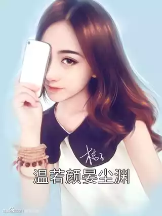 温若颜晏尘渊小说