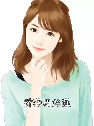 乔薇周泽谨小说
