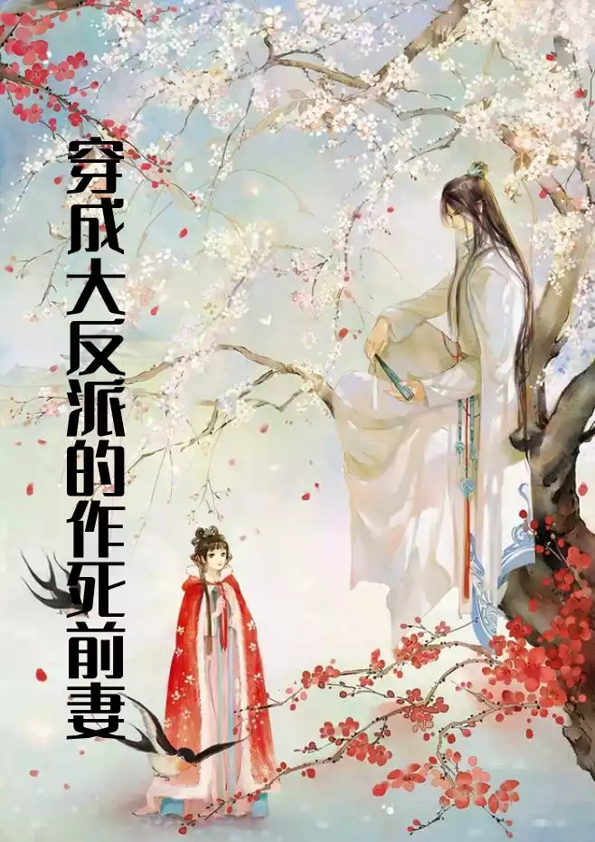 穿成大反派的作死前妻小说