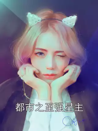 都市之至强星主小说