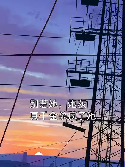 别惹她，炮灰真千金杀疯了她小说
