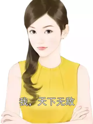 我，天下无敌小说
