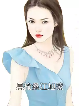 吴榆桑江旭凌小说