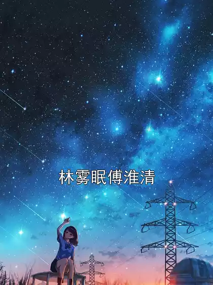 林雾眠傅淮清