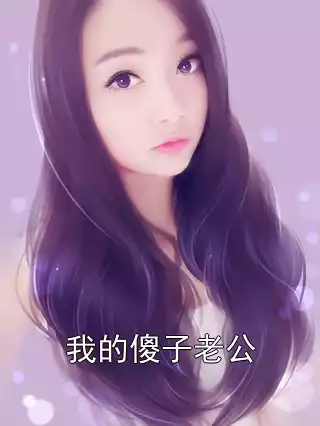 我的傻子老公小说