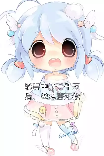 彩票中了一千万后，爸妈害死我小说