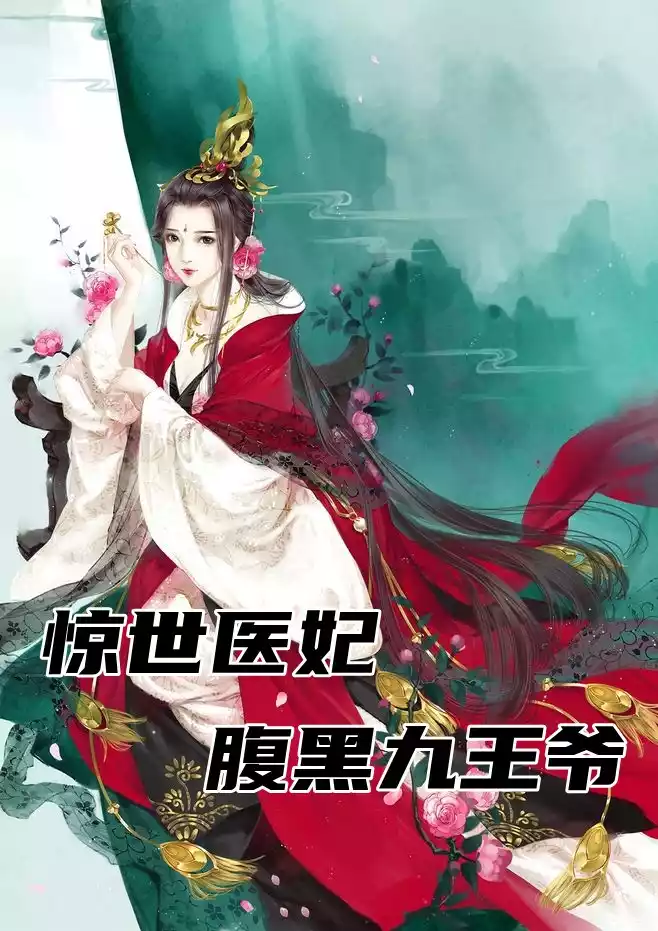 惊世医妃腹黑九王爷