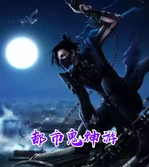都市鬼神游