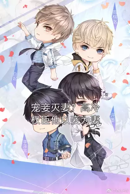 宠妾灭妻？高冷权臣他以妾为妻