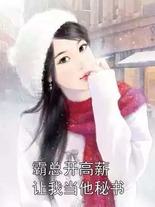 霸总开高薪让我当他秘书