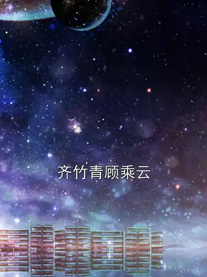 齐竹青顾乘云小说
