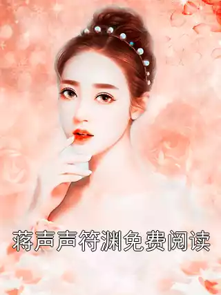 蒋声声符渊免费阅读
