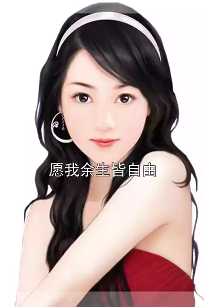 愿我余生皆自由