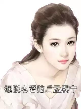 摆脱恋爱脑后孟婴宁